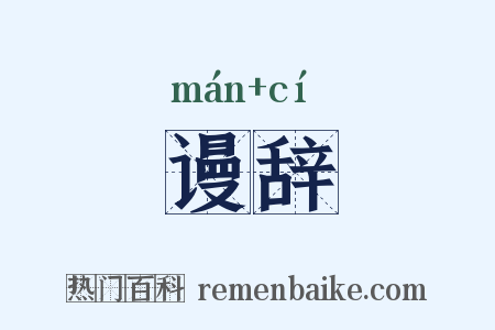 谩辞是什么意思的图片
